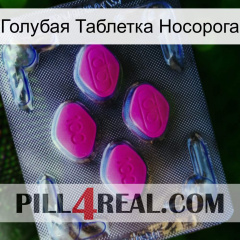 Голубая Таблетка Носорога 02